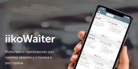 Программное обеспечение iikoWaiter