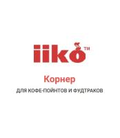 Программное обеспечение iiko Корнер