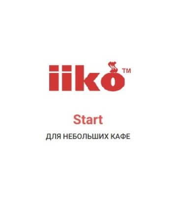 Программное обеспечение iiko Start