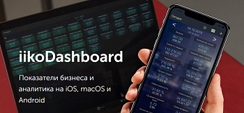 Программное обспечение iikoDashboard