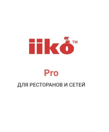 Программное обеспечение iiko Pro