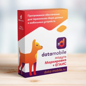 DataMobile, модуль Маркировка+ЕГАИС